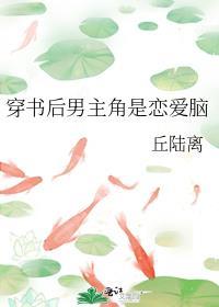 穿書後男主角是戀愛腦