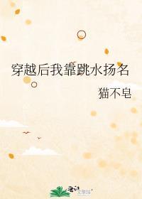 穿越後我靠跳水揚名