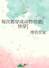 每次都穿成動物幼崽