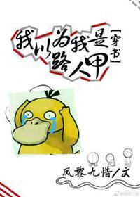 我以為我是路人甲[穿書]