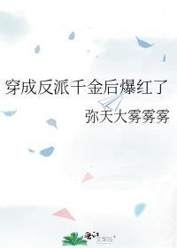 穿成反派千金後爆紅了