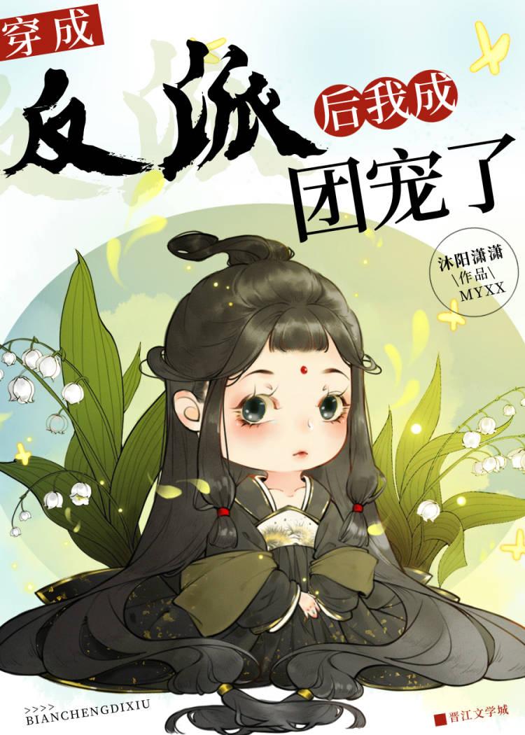穿成反派後我成團寵了