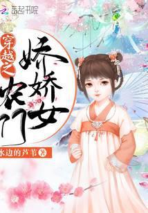 穿越之農門嬌嬌女
