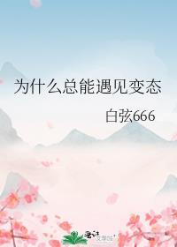 為什麽總能遇見變态