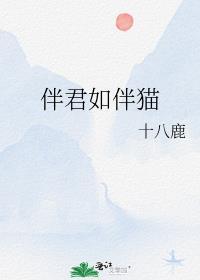 伴君如伴貓