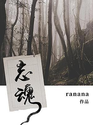 忘魂