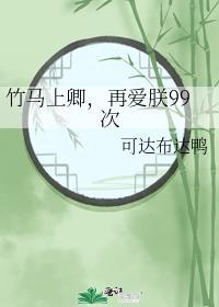 竹馬上卿，再愛朕99次