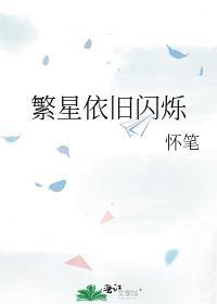 繁星依舊閃爍