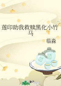 蓮印助我救贖黑化小竹馬