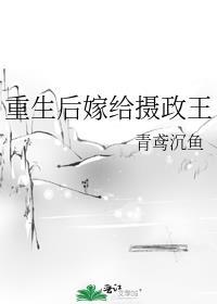 重生後嫁給攝政王