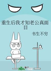 重生後我才知老公真面目