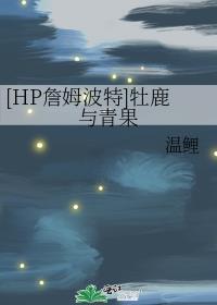 [HP詹姆波特]牡鹿與青果