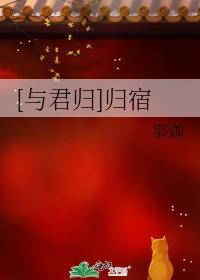 [與君歸]歸宿
