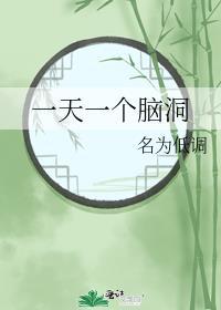 一天一個腦洞