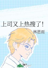 上司又上熱搜了！