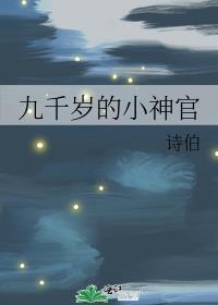 九千歲的小神官