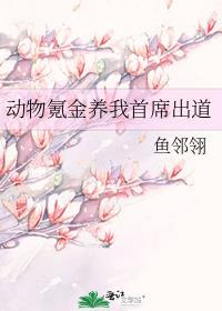 動物氪金養我首席出道