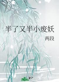 半了又半小廢妖