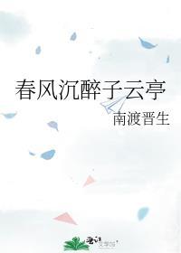 春風沉醉子雲亭