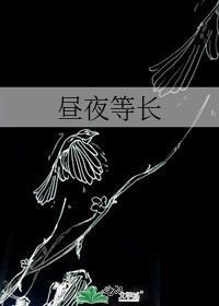 晝夜等長