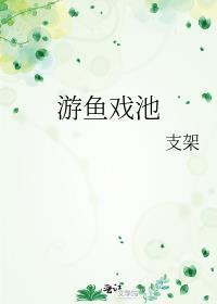 游魚戲池