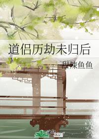 道侶歷劫未歸後