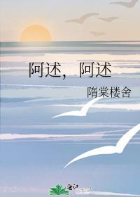 阿述，阿述
