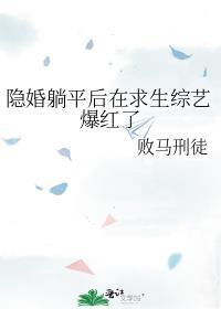 隐婚躺平後在求生綜藝爆紅了