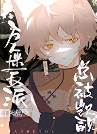 萬人迷反派總被觊觎