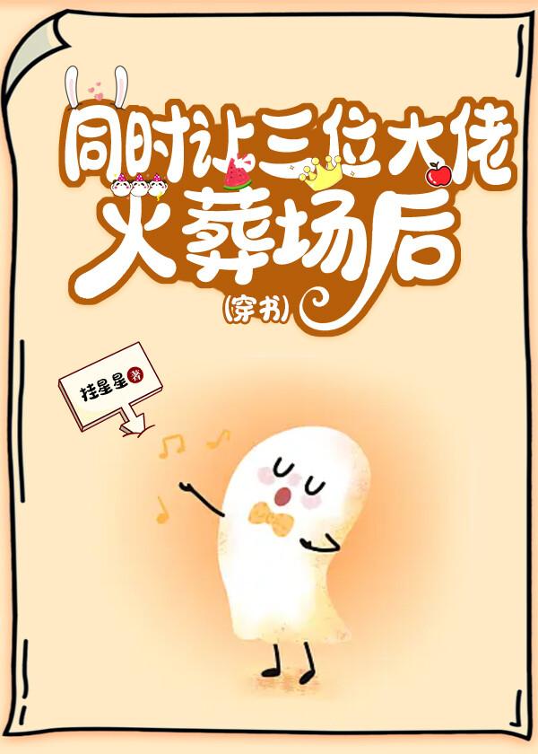 同時讓三大佬火葬場後