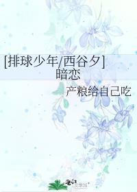 [排球少年/西谷夕]暗戀