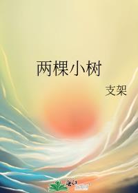 兩棵小樹
