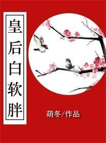 皇後白軟胖
