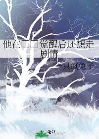 他在□□覺醒後還想走劇情