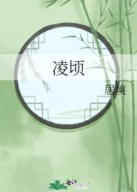 淩頃