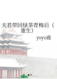 夫君帶回綠茶青梅後（重生）