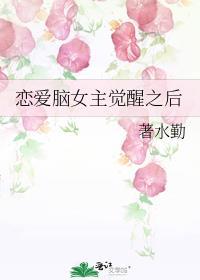 戀愛腦女主覺醒之後