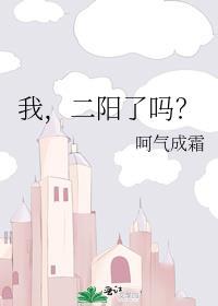 我，二陽了嗎？
