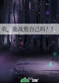 我，能戰勝自己嗎？！