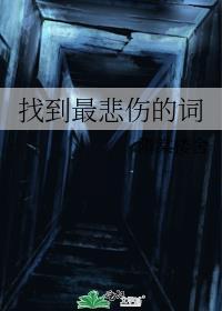 找到最悲傷的詞