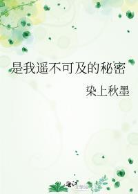 是我遙不可及的秘密