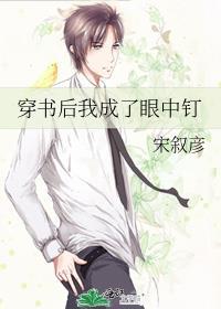 穿書後我成了眼中釘