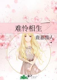 難憐相生