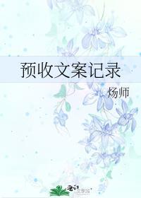 預收文案記錄