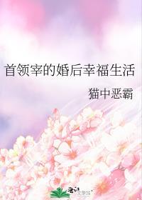 首領宰的婚後幸福生活