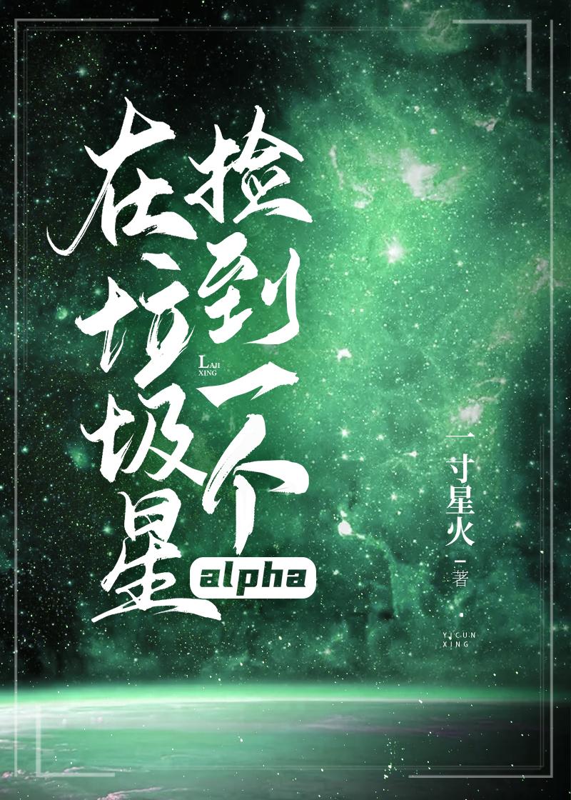 在垃圾星撿到一個alpha