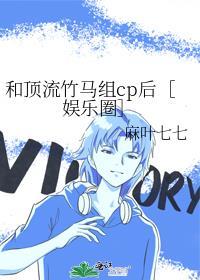和頂流竹馬組cp後［娛樂圈］