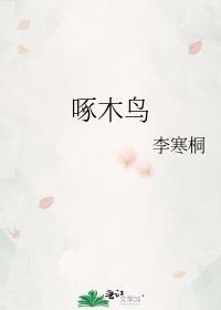 啄木鳥