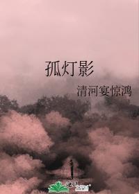 孤燈影