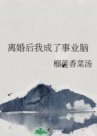 離婚後我成了事業腦